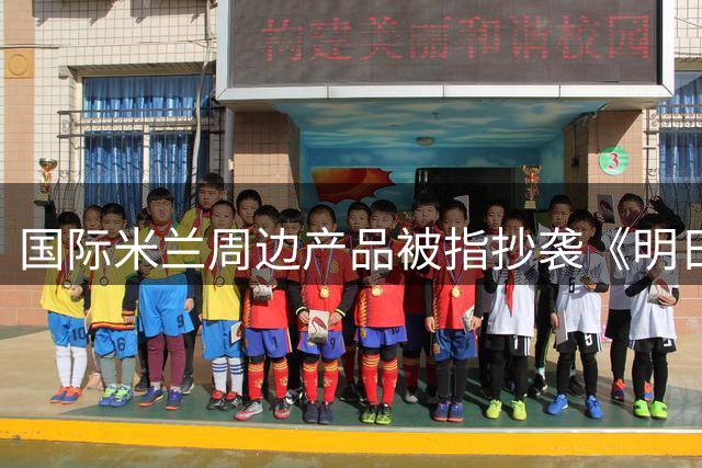 国际米兰周边产品被指抄袭《明日方舟》 相似度惊人引发下架